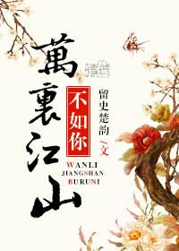 萬裏江山不如你