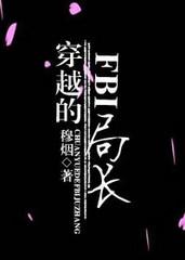 穿越的FBI局長