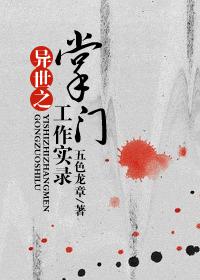 異世之掌門工作實錄