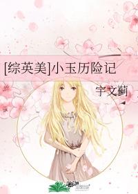 [綜英美]小玉歷險記