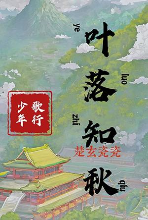 [少年歌行]葉落知秋，無心