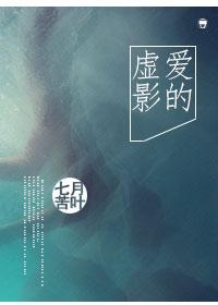 愛的虛影