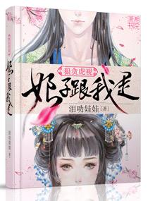 狼貪虎視之娘子跟我走