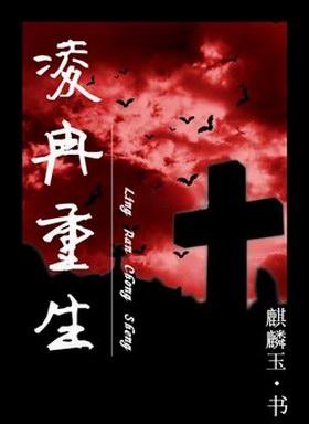 淩冉重生