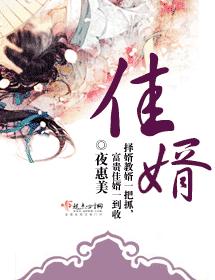 佳婿
