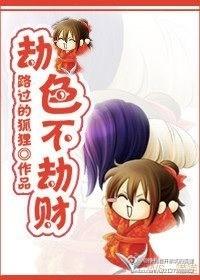 劫色不劫財