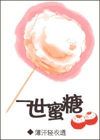 一世蜜糖