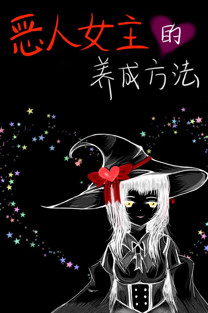 [綜]惡人女主的養成方法