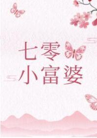 七零小富婆