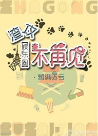 渣攻不再見[娛樂圈]
