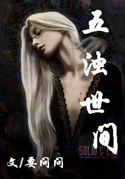 五濁世間