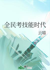 全民考技能時代