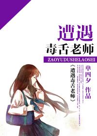 遭遇毒舌老師