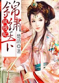 鳳殘妃，錦繡天下