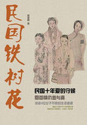 民國鐵樹花