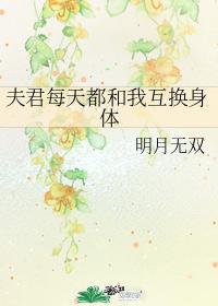 夫君每天都和我互換身體
