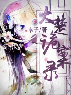 大楚詭案錄