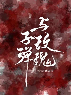 子彈與玫瑰