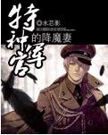 特種軍官的降魔妻