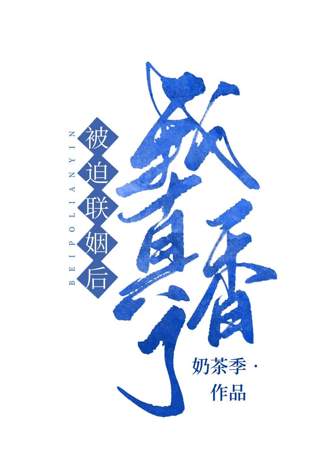 被迫和豪門大佬聯姻後