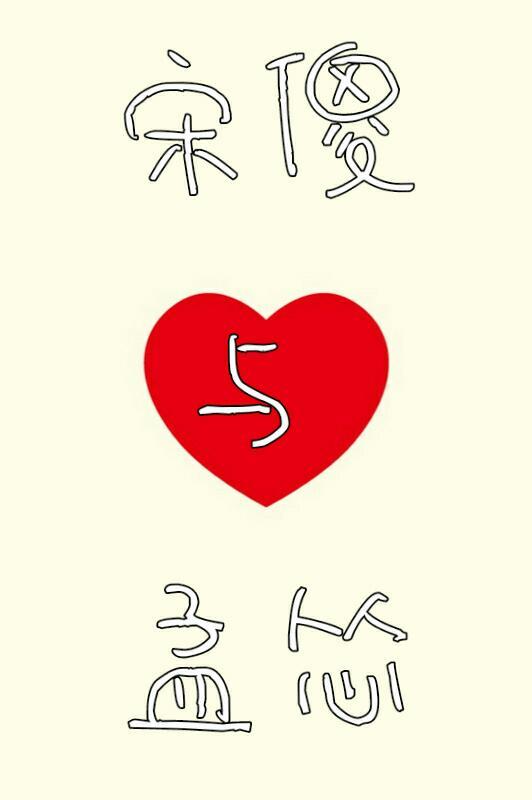 宋傻與孟慫