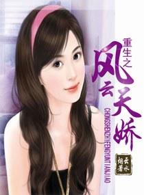重生之風雲天嬌