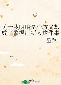關于我明明是個教父卻成了警視廳新人這件事