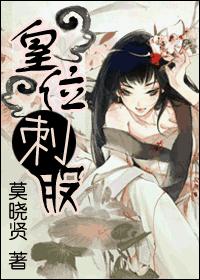 皇位刺股