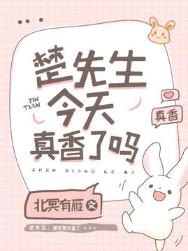 楚先生今天真香了嗎