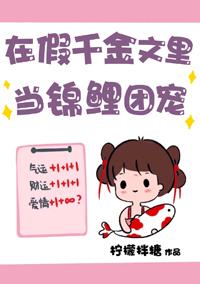 在假千金文裏當錦鯉團寵