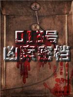 013號兇案密檔