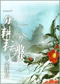 一分耕耘，一分收獲