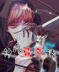鐘氏異聞錄