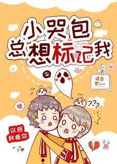 小哭包總想标記我