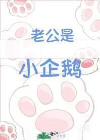 老公是小企鵝