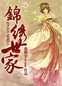 錦繡世家