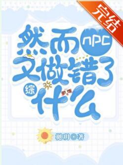 然而NPC又做錯了什麽