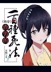 渣男的一百種死法（快穿）