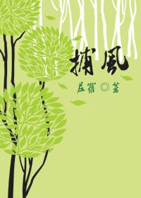 捕風