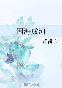 因海成河