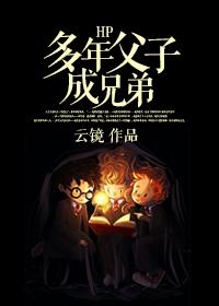 HP多年父子成兄弟