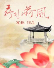 荇水荷風