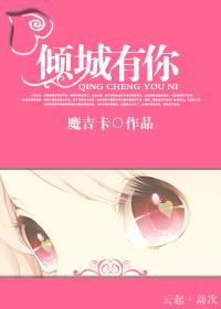傾城有你（強寵）