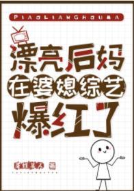 漂亮後媽在婆媳綜藝爆紅了