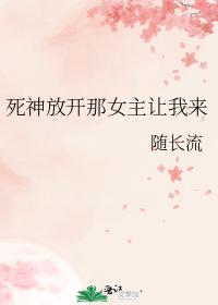 死神放開那女主讓我來