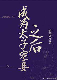 成為太子寵妾之後