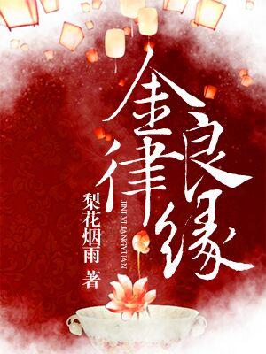 金律良緣