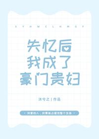 失憶後我成了豪門貴婦