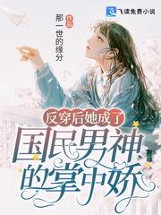 反穿後她成了國民男神的掌中嬌