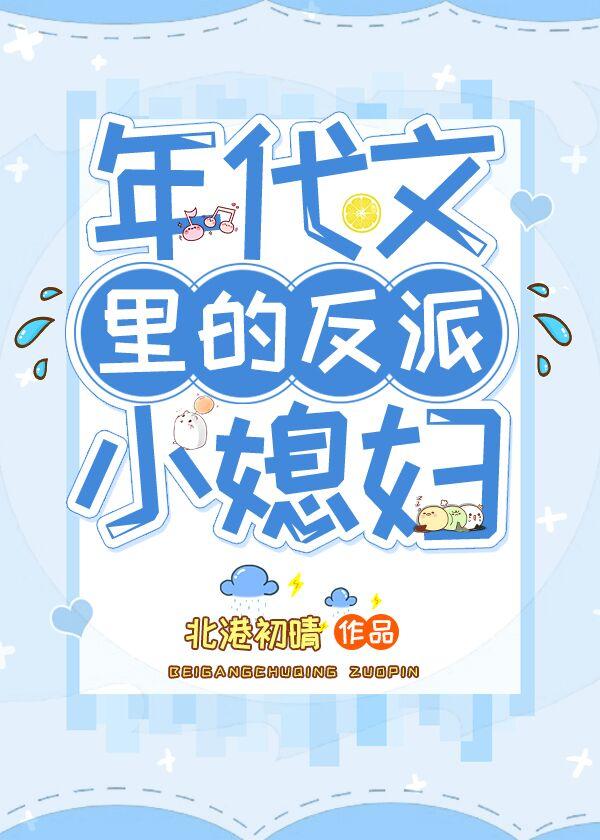 年代文裏的反派小媳婦